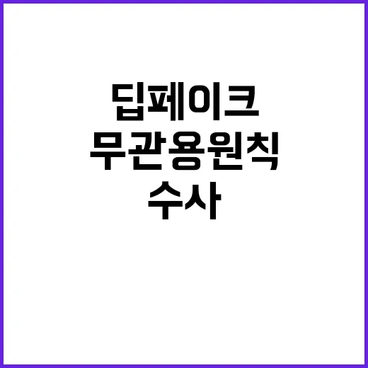 딥페이크 위장수사 …