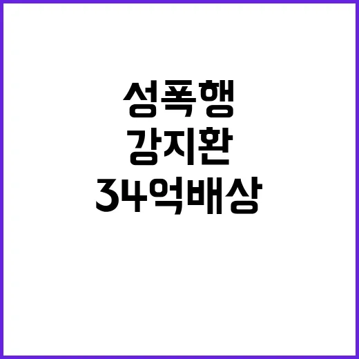 강지환 성폭행 사건 손배소 항소 패소! 34억 배상위기!