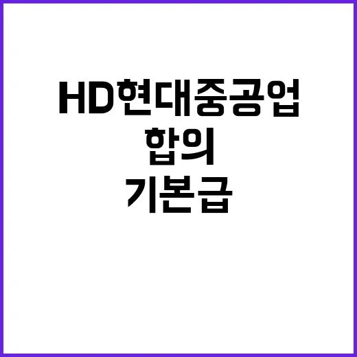 HD현대중공업 임금 인상 합의! 기본급 상승