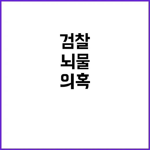 현대건설 검찰 압수…