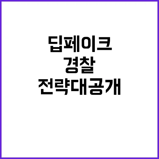 딥페이크 범죄 해결책 경찰 함정수사 전략 대공개!