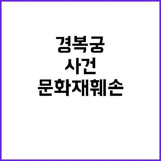 경복궁 요가 사건 …