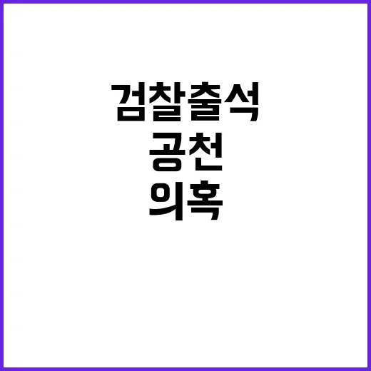 강혜경 공천 의혹 폭로자 8번째 검찰 출석!