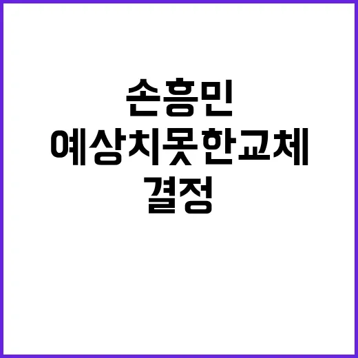 손흥민 예상치 못한 교체 결정의 숨겨진 비밀!