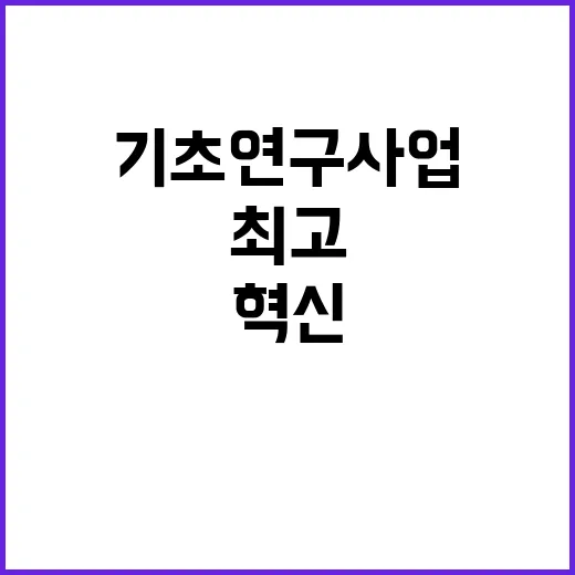 기초연구사업 역대 …