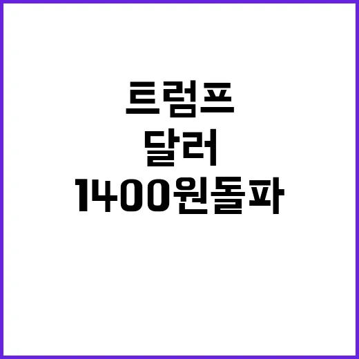 트럼프 효과 달러 급등 7개월 만에 1400원 돌파!