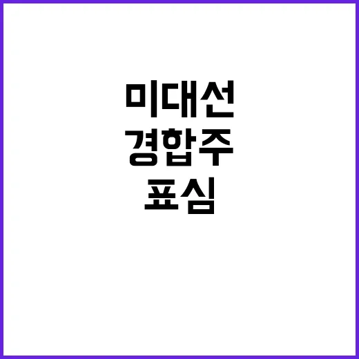 미 대선 경합주 표심의 향방은?