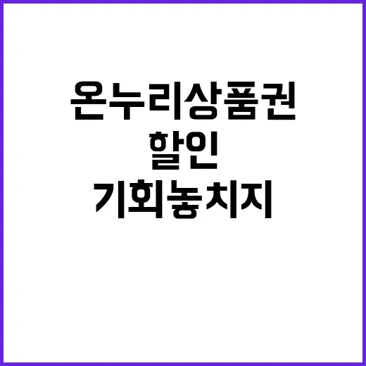 온누리상품권 할인 …