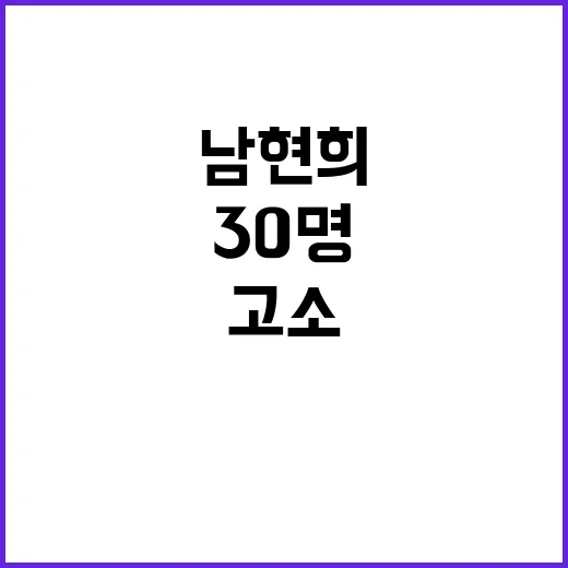 남현희 악플러 30…