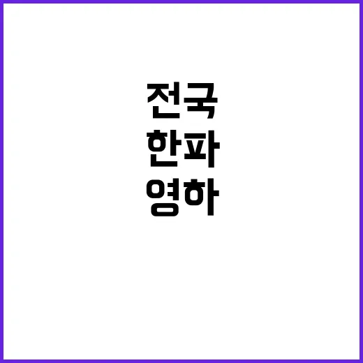 철원 한파 전국 영…