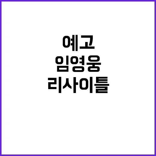 임영웅 리사이틀 가…