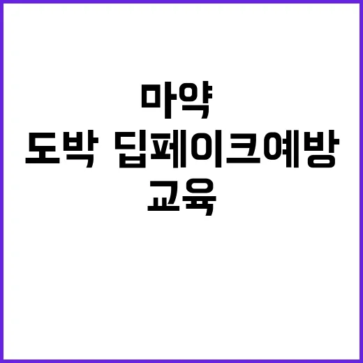 마약·도박·딥페이크…