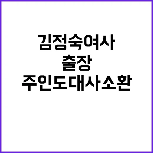 김정숙 여사 출장 전 주인도대사 소환 배경은?