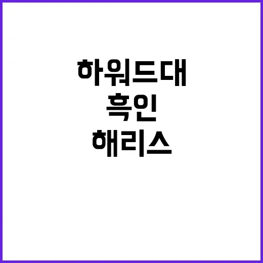 해리스의 하워드대 방문 흑인 지지자들의 뜨거운 반응!