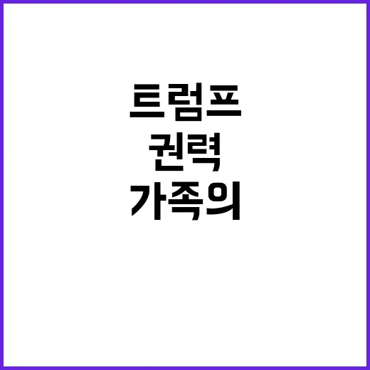 트럼프 왕조 정치권력 중심 가족의 재등장