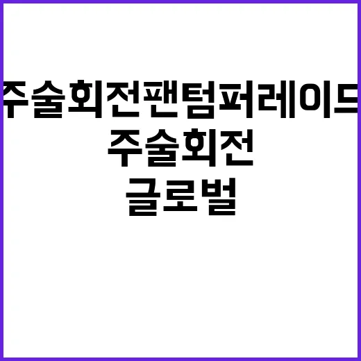 주술회전 팬텀 퍼레이드 글로벌 팬들 열광!