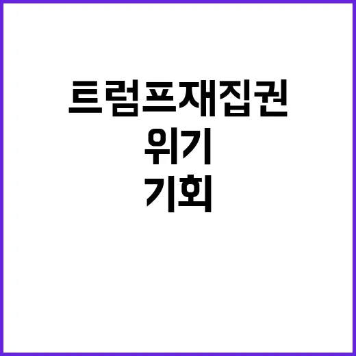 트럼프 재집권 한국 경제의 기회와 위기!