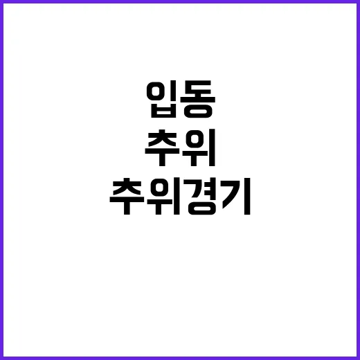 입동 추위 경기남부…