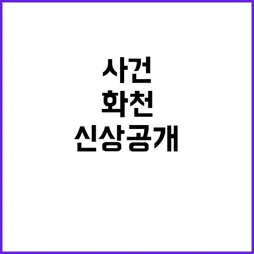 화천 사건 신상 공…