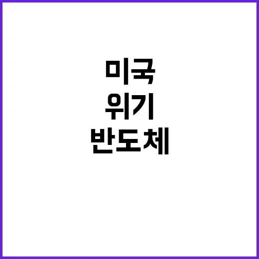 K반도체·차·배터리 미국 의존도 위기!