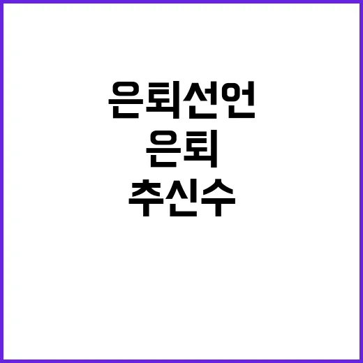 추신수 은퇴 선언 …