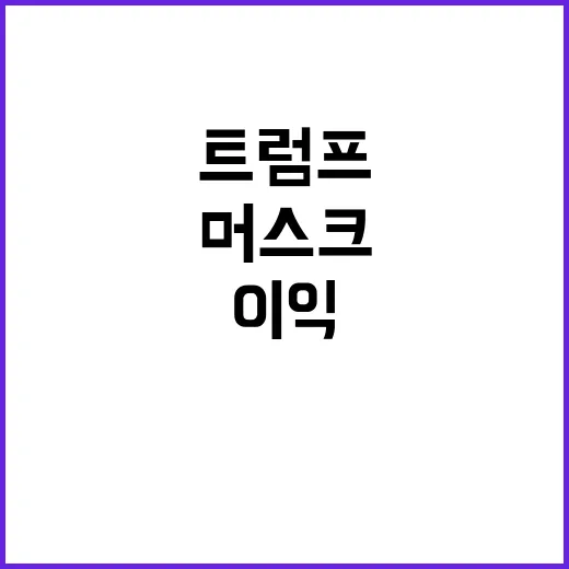 머스크 도박 성공 …