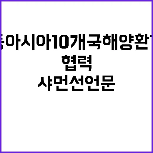 샤먼선언문 동아시아 10개국 해양환경 협력의 시작