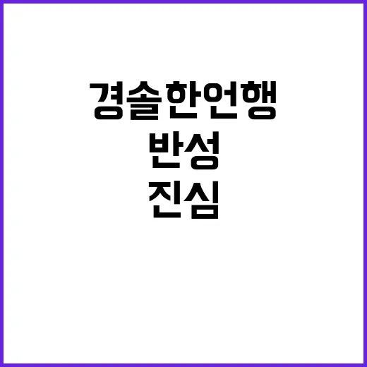 사과 명태균의 경솔한 언행과 진심 어린 반성