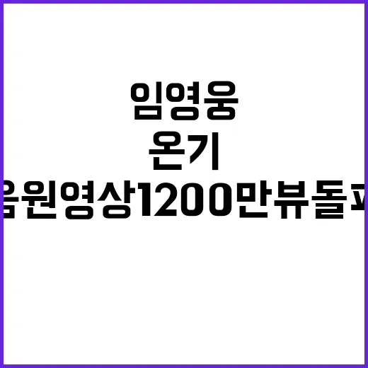 임영웅의 온기 음원영상 1200만뷰 돌파 기념!