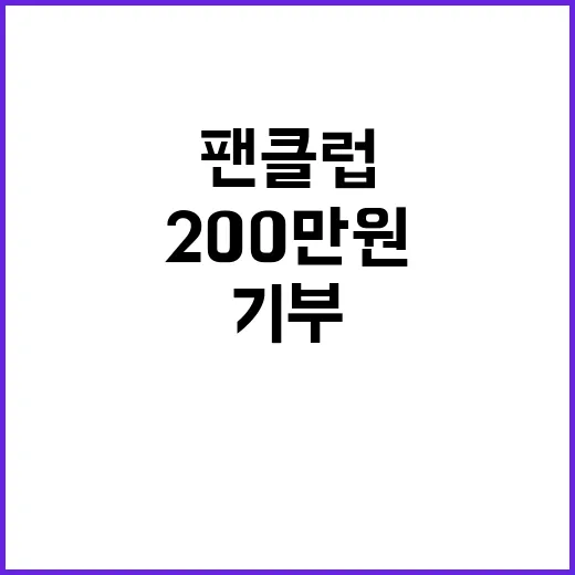 임영웅 팬클럽 기부 200만원으로 나누는 따뜻한 마음!