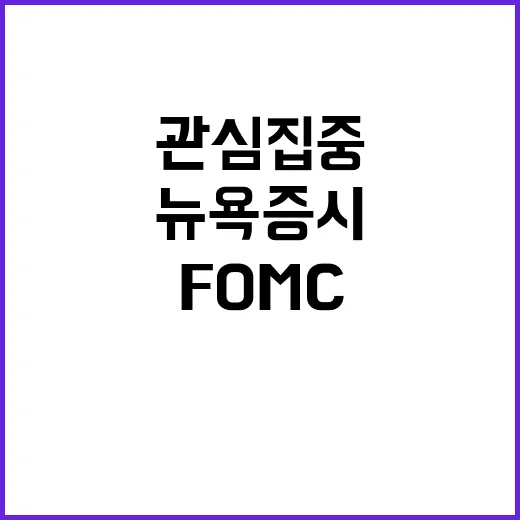 뉴욕증시 상승 FO…