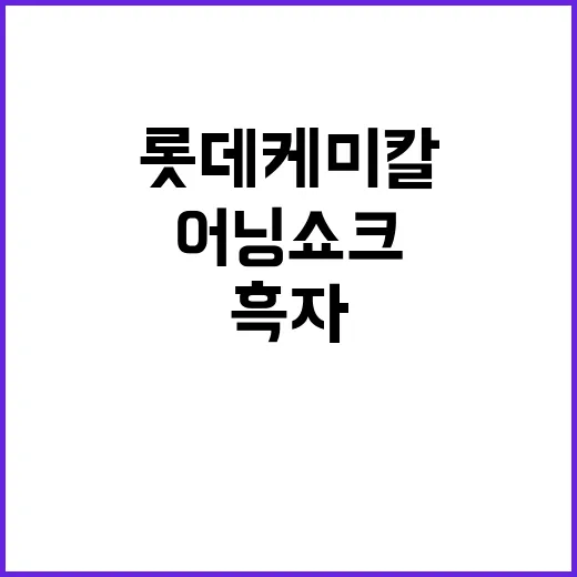 어닝쇼크 충격! 롯데케미칼의 흑자전환 가능성은?