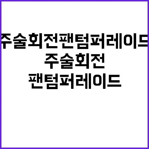 주술회전 팬텀 퍼레…