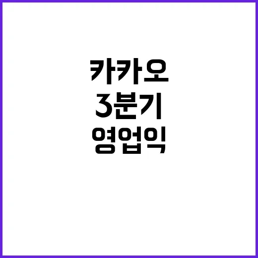 카카오 영업익 상승 3분기 성과 분석!