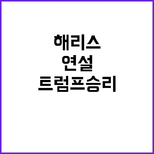 해리스 트럼프 승리…