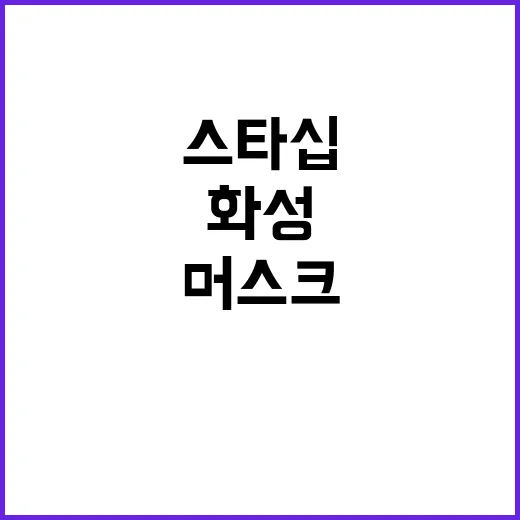 화성 개척 머스크의…