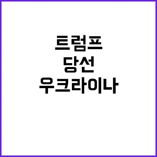 트럼프 당선 서방 …