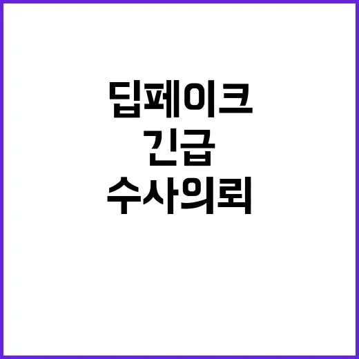 딥페이크 협박 인천 서구의원 긴급 수사 의뢰!