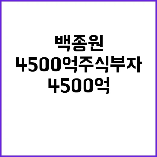 백종원 상장 후 4500억 주식 부자! 무슨 일?