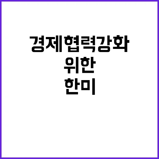 한미 경제협력 강화…