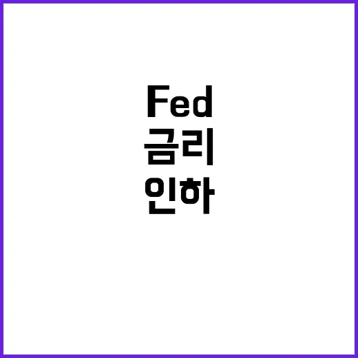 Fed 금리 인하 …