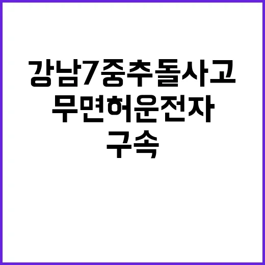 무면허 운전자 강남 7중 추돌 사고 구속 송치!