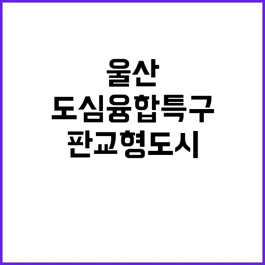 도심융합특구 부산부…