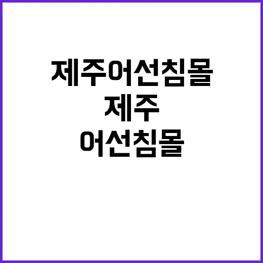 제주 어선 침몰 생존자 발견 가능성? 정부 대처는?