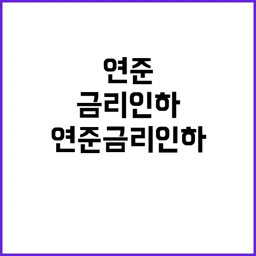 연준 금리 인하 S&P500·나스닥 신기록 행진!