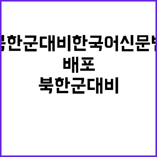 우크라이나 북한군 대비 한국어 신문법 배포