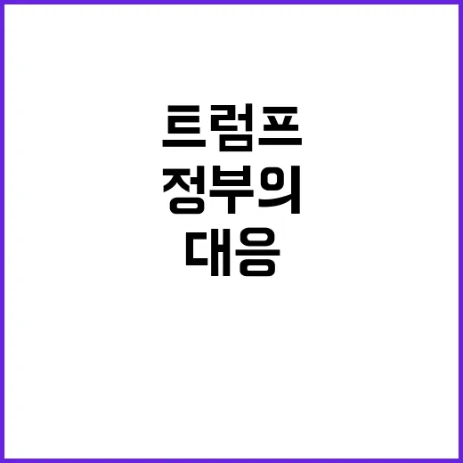 트럼프 당선 긴장 …