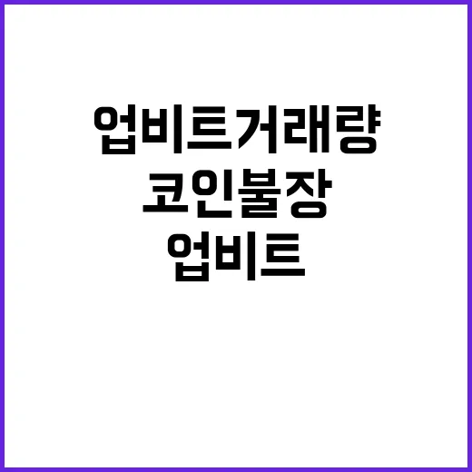 업비트 거래량 폭발 코인 불장 시작?