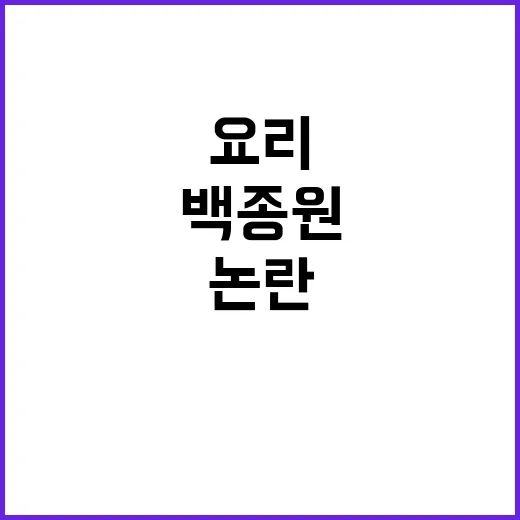 백종원 논란의 요리…