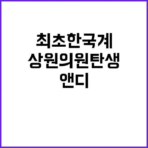 앤디 김 최초 한국…